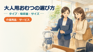 大人用おむつの選び方｜吸収回数がメーカー間で比較できない理由