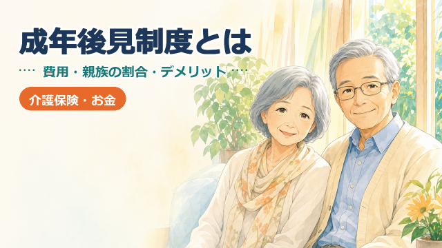 成年後見制度とは？費用・親族がなれる割合・デメリットを統計で解説