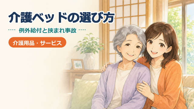 介護ベッドの選び方｜要介護1でも借りられる例外給付と挟まれ事故