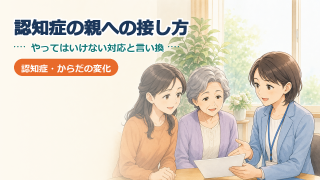 認知症の親への接し方｜やってはいけない対応と言い換え例