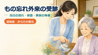 もの忘れ外来の受診｜当日の流れ・検査・かかる時間と家族の準備