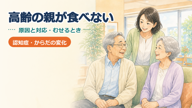 高齢の親が食べない｜原因と対応・むせるときに確認したいこと