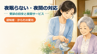 認知症で夜眠らない・夜間に落ち着かないとき｜受診の目安と夜間サービス