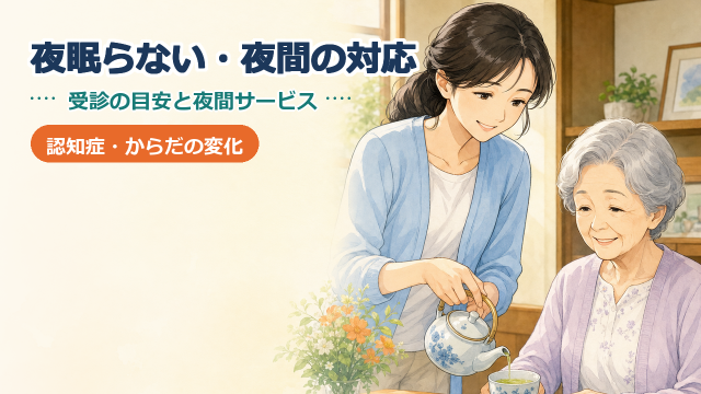 認知症で夜眠らない・夜間に落ち着かないとき｜受診の目安と夜間サービス