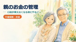 親のお金の管理｜認知症で口座が使えなくなる前にやっておくこと