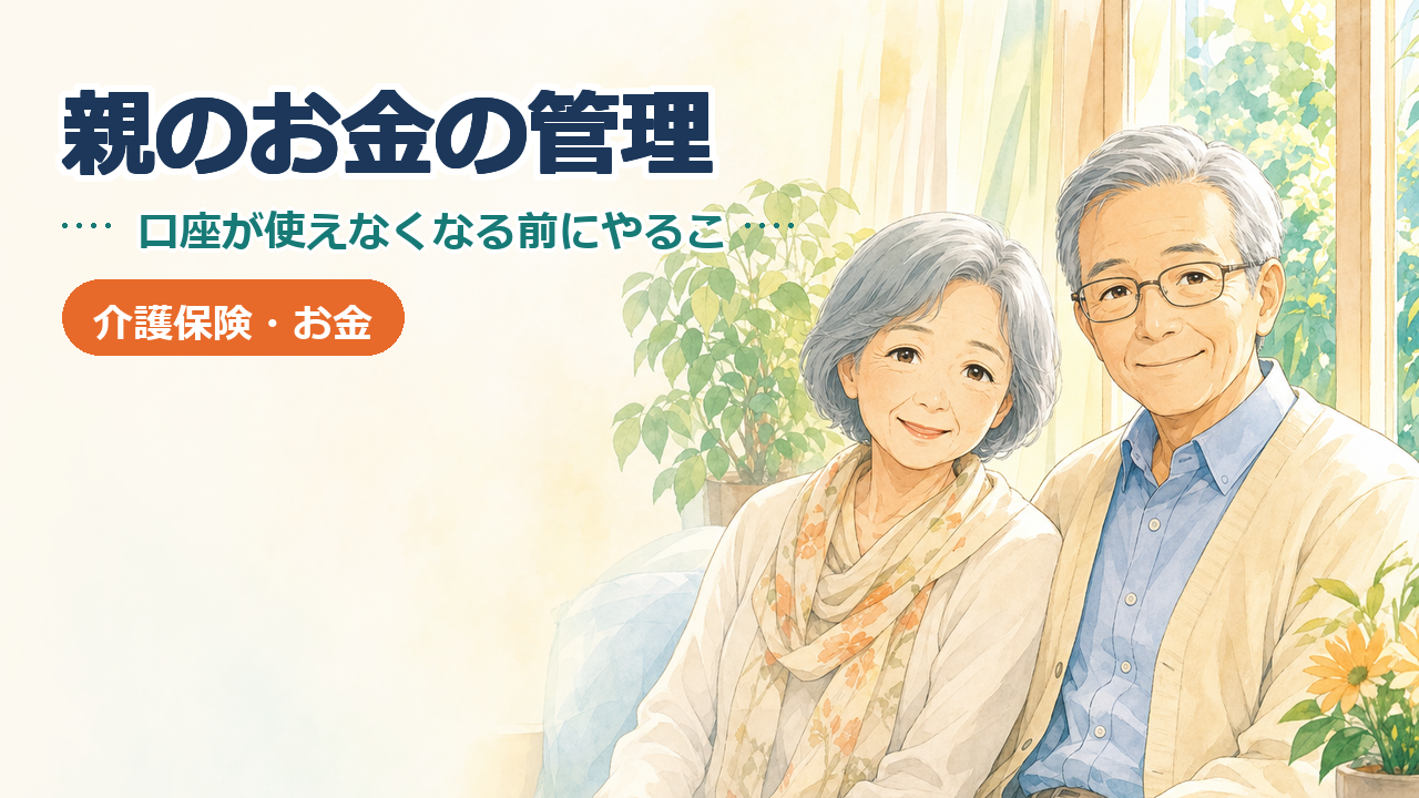 親のお金の管理｜認知症で口座が使えなくなる前にやっておくこと