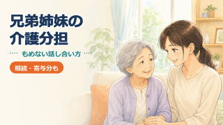 兄弟姉妹の介護分担｜もめない話し合い方と相続（寄与分）の関係を解説